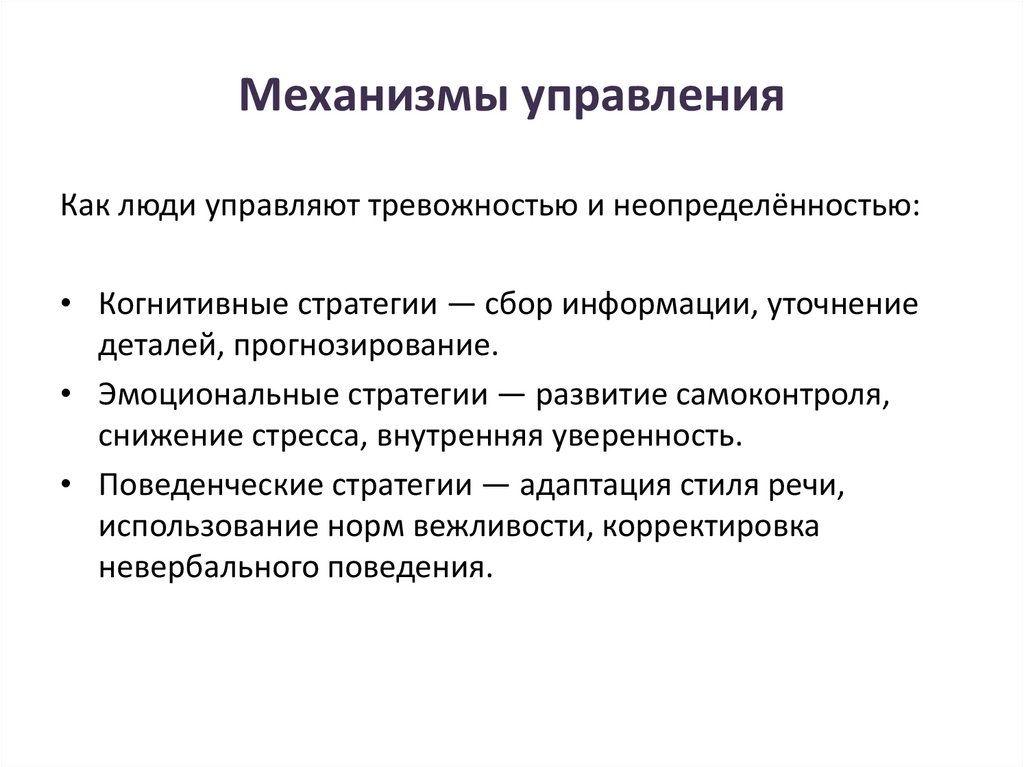 Механизмы управления