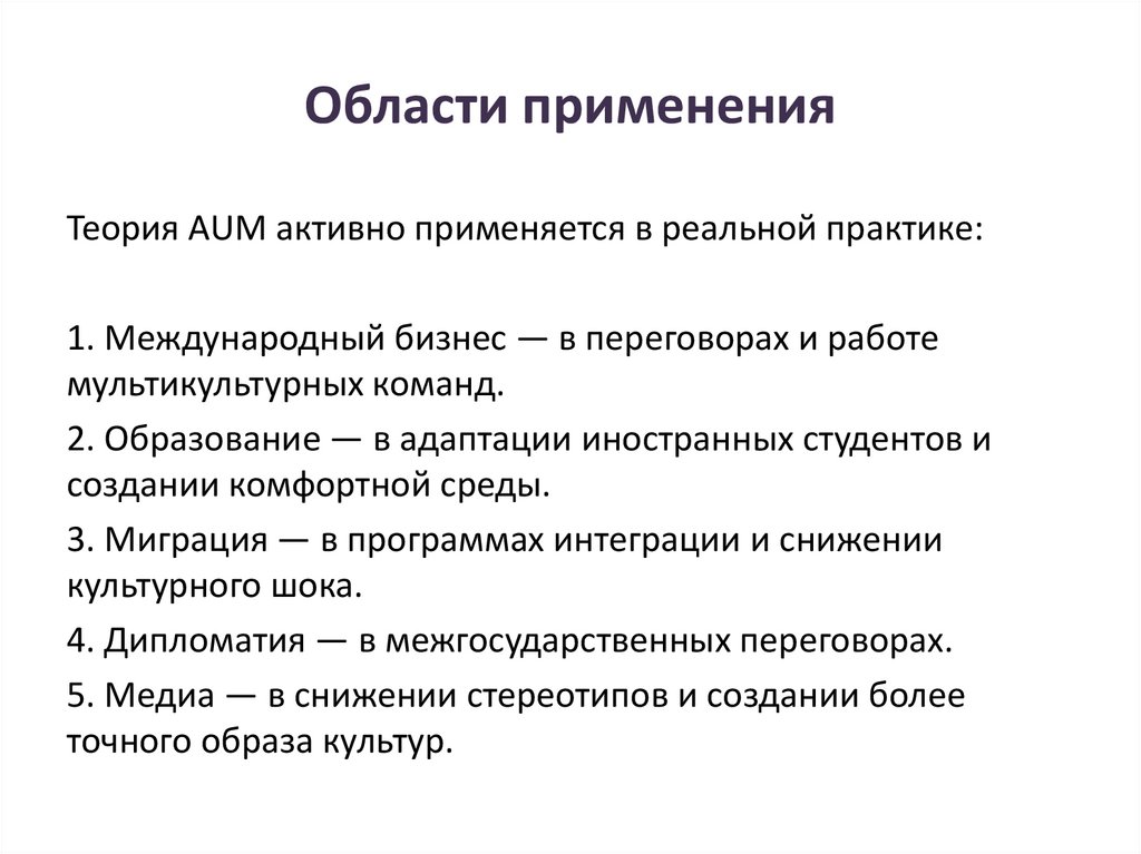 Области применения