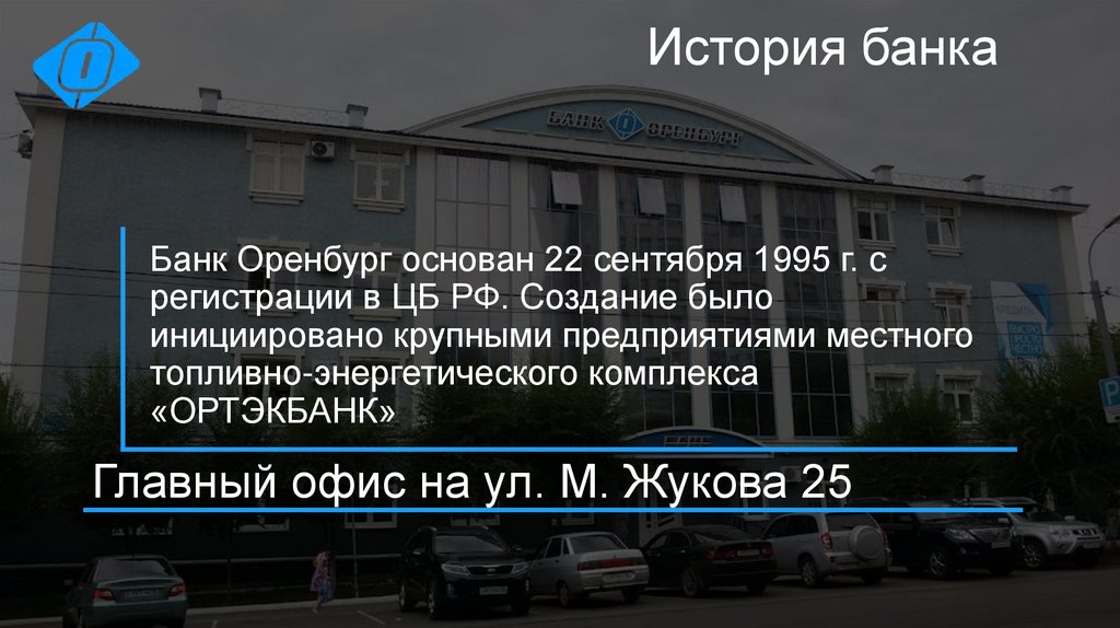 Главный офис на ул. М. Жукова 25