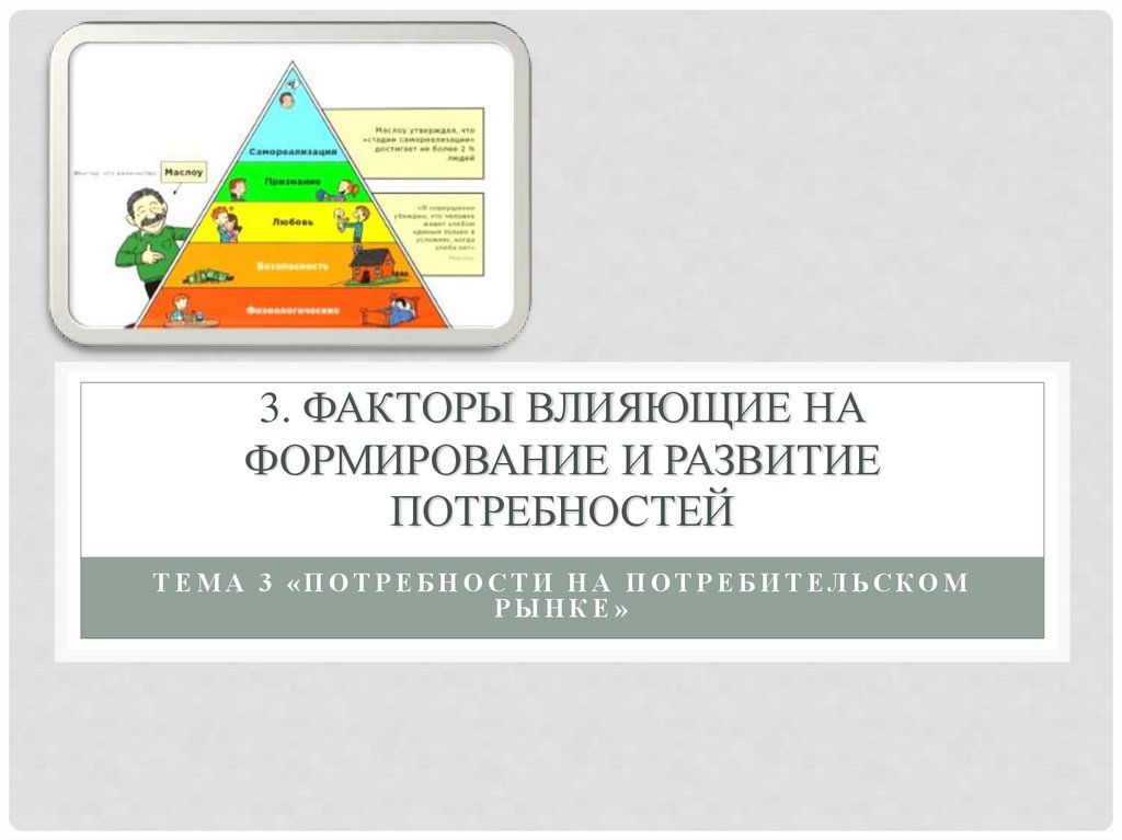 3. Факторы влияющие на формирование и развитие потребностей