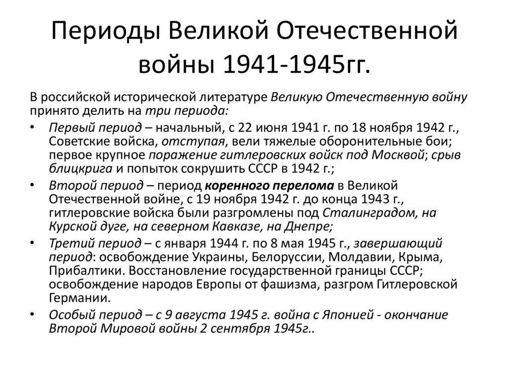 Периоды Великой Отечественной войны 1941-1945гг.