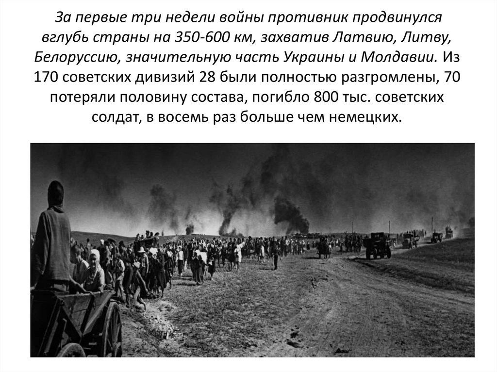 За первые три недели войны противник продвинулся вглубь страны на 350-600 км, захватив Латвию, Литву, Белоруссию, значительную