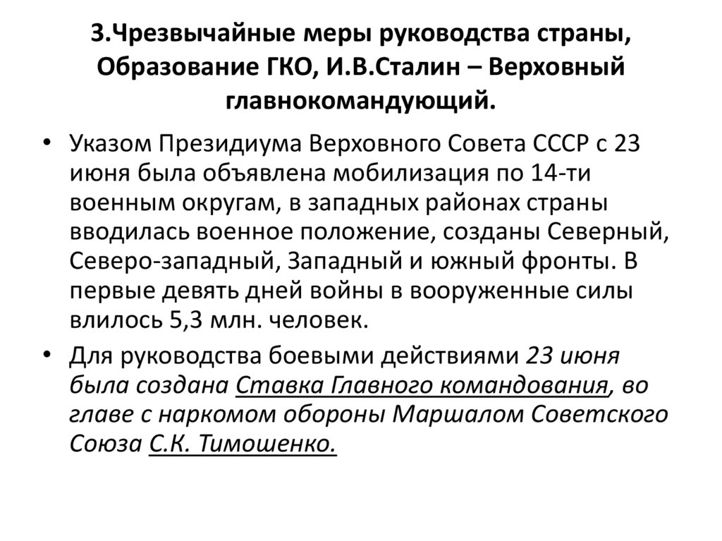 3.Чрезвычайные меры руководства страны, Образование ГКО, И.В.Сталин – Верховный главнокомандующий.