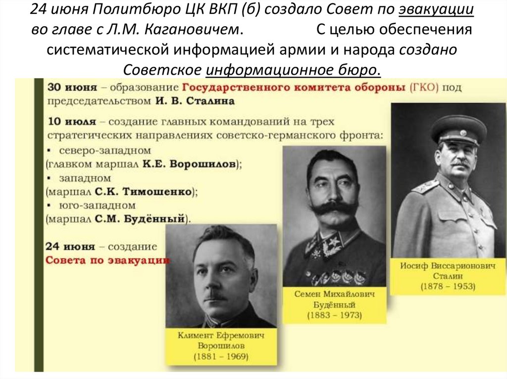24 июня Политбюро ЦК ВКП (б) создало Совет по эвакуации во главе с Л.М. Кагановичем. С целью обеспечения систематической