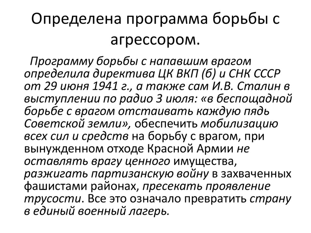 Определена программа борьбы с агрессором.
