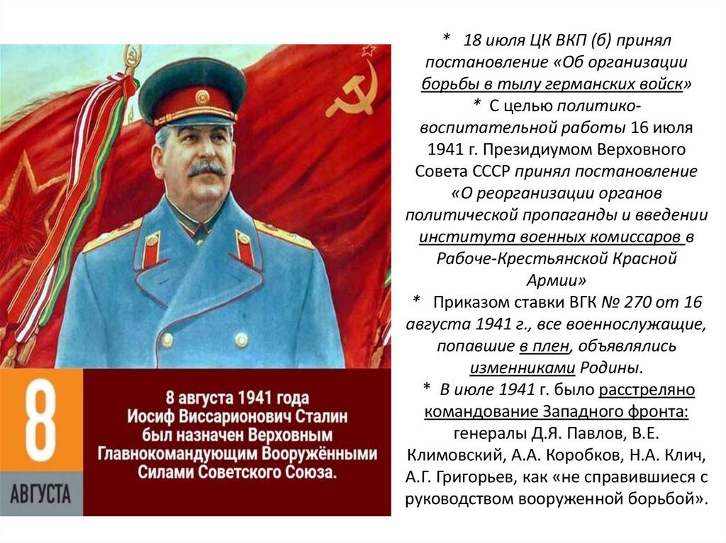 * 18 июля ЦК ВКП (б) принял постановление «Об организации борьбы в тылу германских войск» * С целью политико-воспитательной