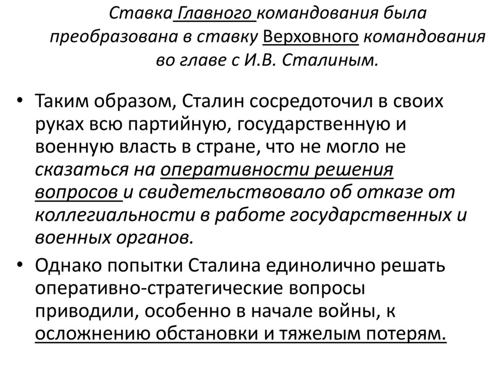 Ставка Главного командования была преобразована в ставку Верховного командования во главе с И.В. Сталиным.