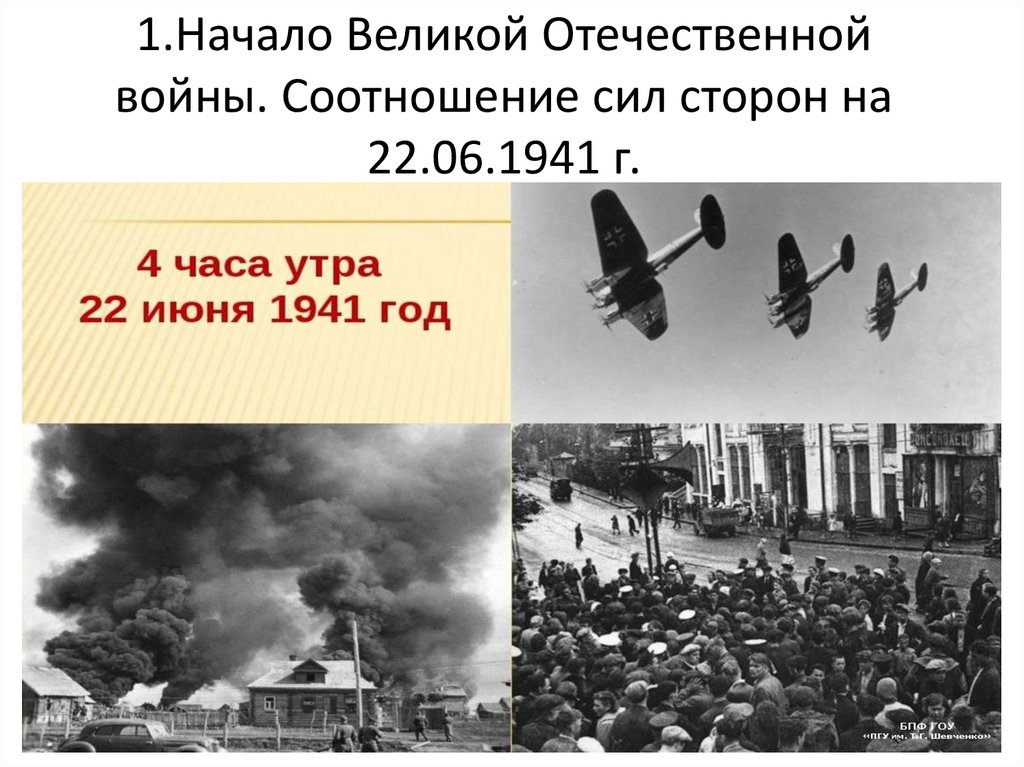 1.Начало Великой Отечественной войны. Соотношение сил сторон на 22.06.1941 г.