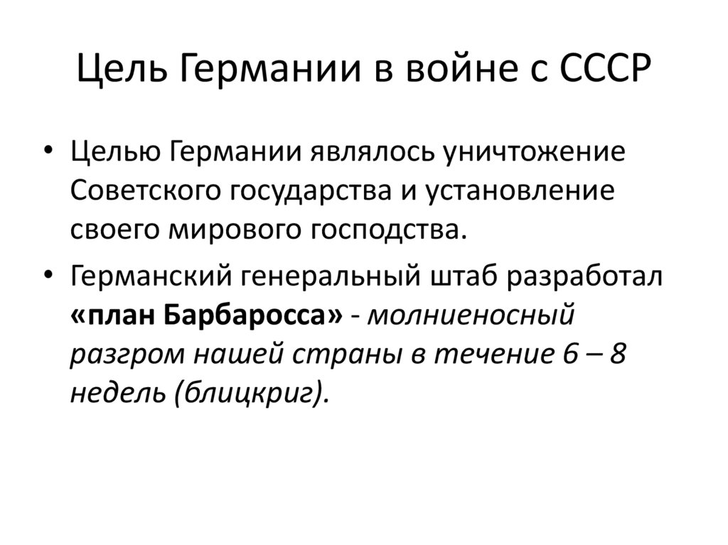 Цель Германии в войне с СССР