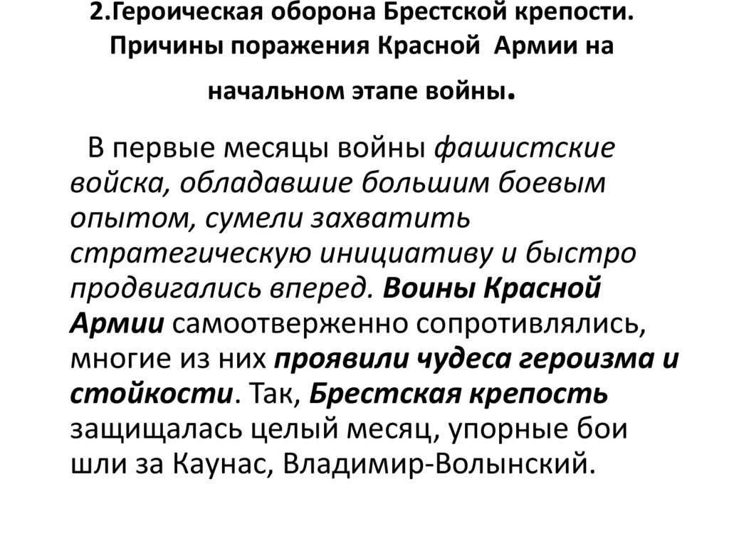 2.Героическая оборона Брестской крепости. Причины поражения Красной Армии на начальном этапе войны.