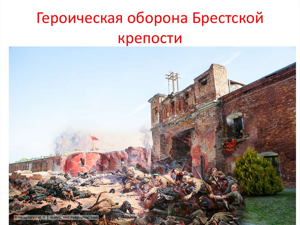 Героическая оборона Брестской крепости