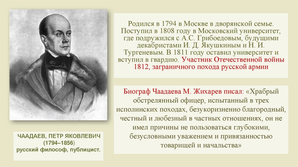 Родился в 1794 в Москве в дворянской семье. Поступил в 1808 году в Московский университет, где подружился с А.С. Грибоедовым,