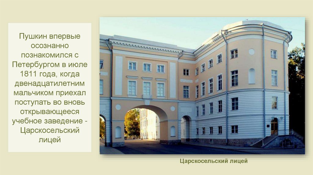 Пушкин впервые осознанно познакомился с Петербургом в июле 1811 года, когда двенадцатилетним мальчиком приехал поступать во