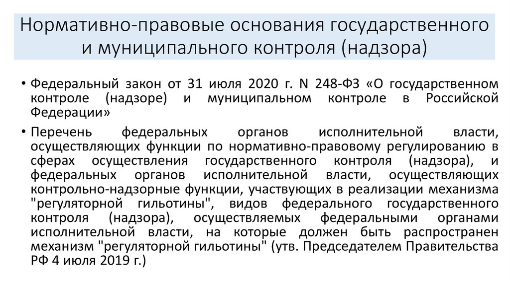 Нормативно-правовые основания государственного и муниципального контроля (надзора)