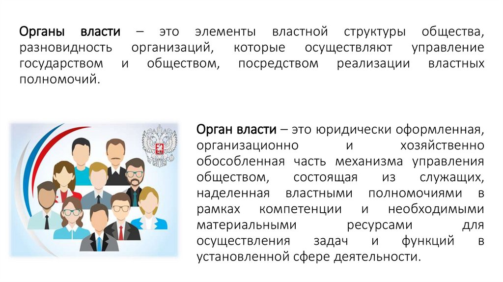 Органы власти – это элементы властной структуры общества, разновидность организаций, которые осуществляют управление