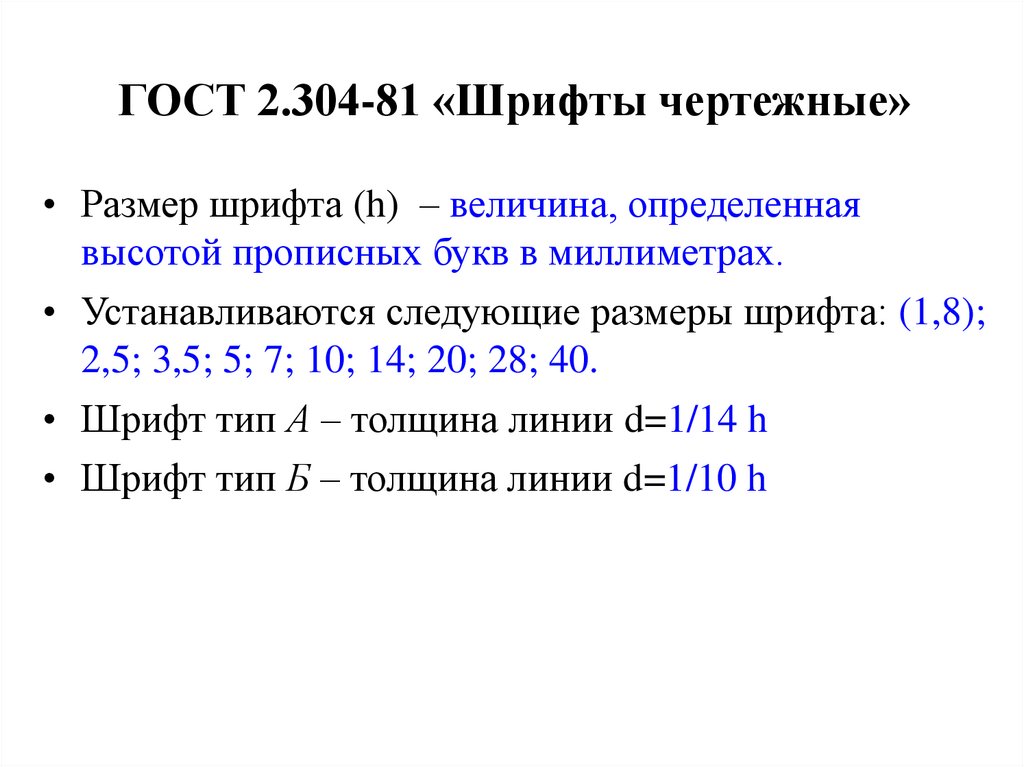 ГОСТ 2.304-81 «Шрифты чертежные»