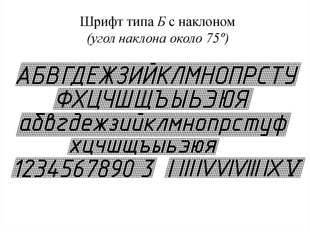 Шрифт типа Б с наклоном (угол наклона около 75º)