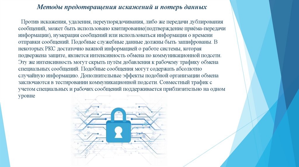 Методы предотвращения искажений и потерь данных