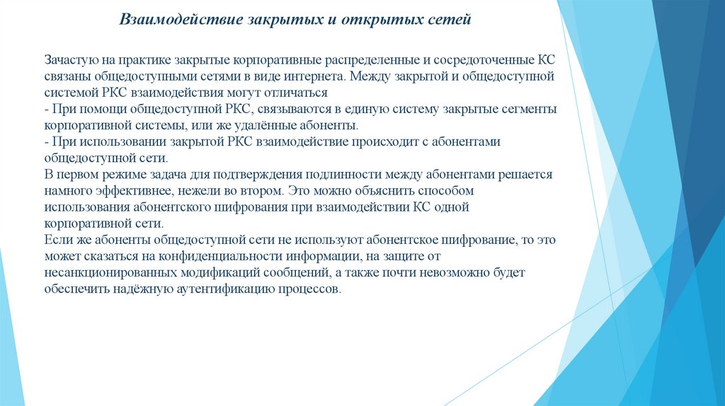 Взаимодействие закрытых и открытых сетей