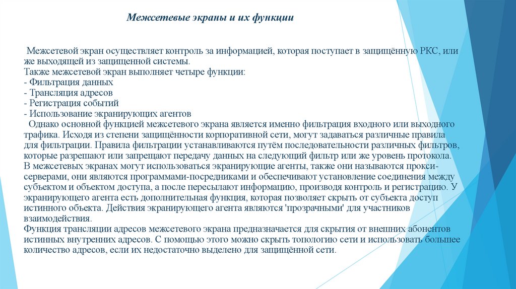 Межсетевые экраны и их функции