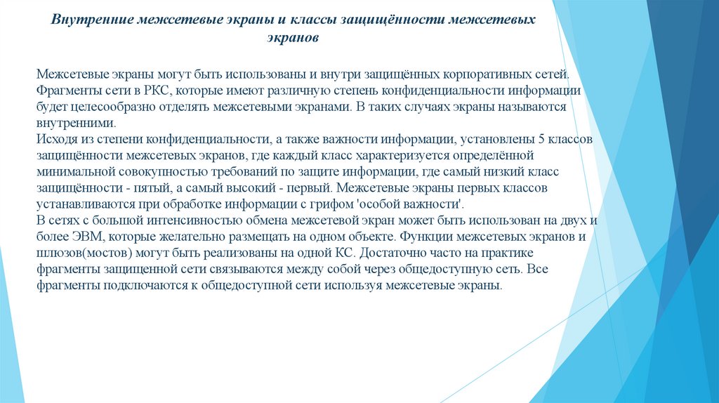 Внутренние межсетевые экраны и классы защищённости межсетевых экранов