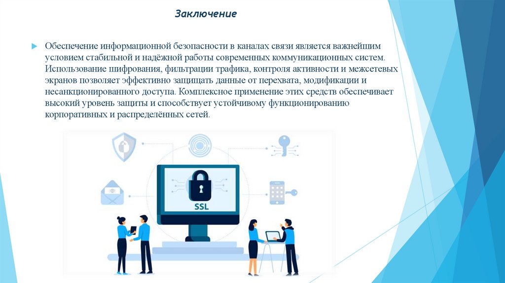 Заключение