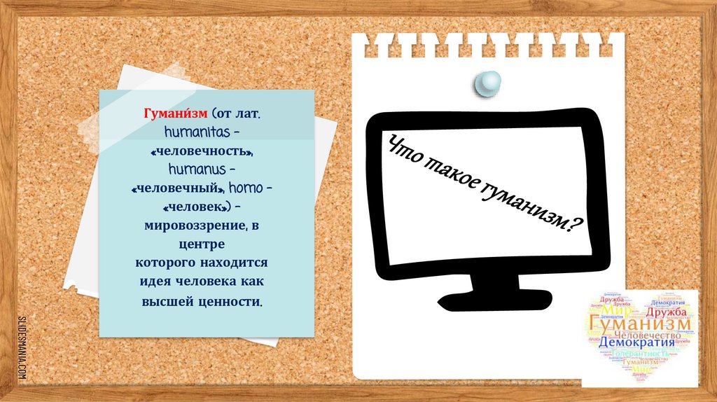 Что такое гуманизм?