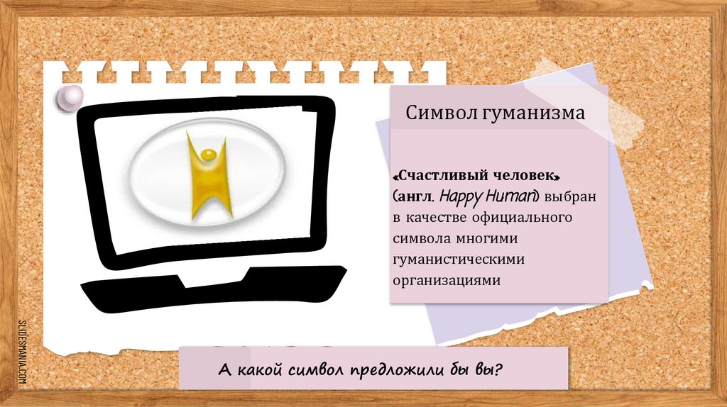 Символ гуманизма
