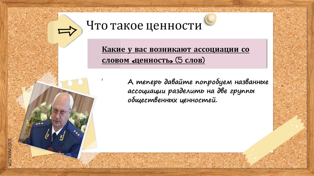 Что такое ценности