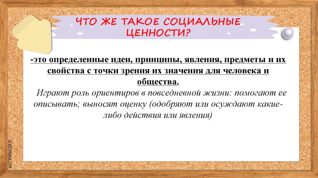 -это определенные идеи, принципы, явления, предметы и их свойства с точки зрения их значения для человека и общества. Играют