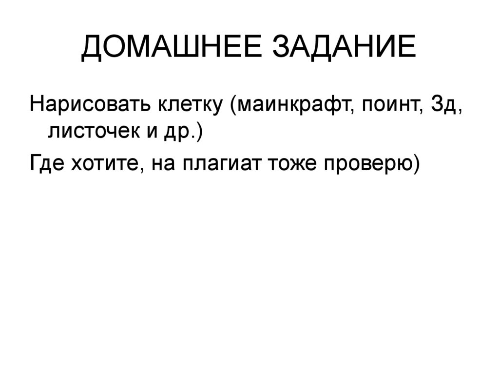 ДОМАШНЕЕ ЗАДАНИЕ