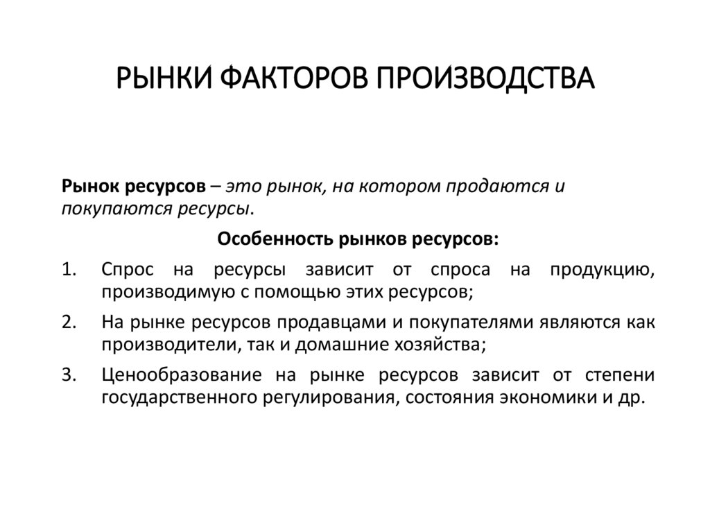 РЫНКИ ФАКТОРОВ ПРОИЗВОДСТВА