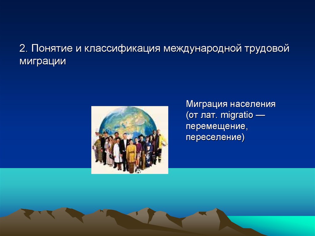 Миграция населения (от лат. migratio — перемещение, переселение)