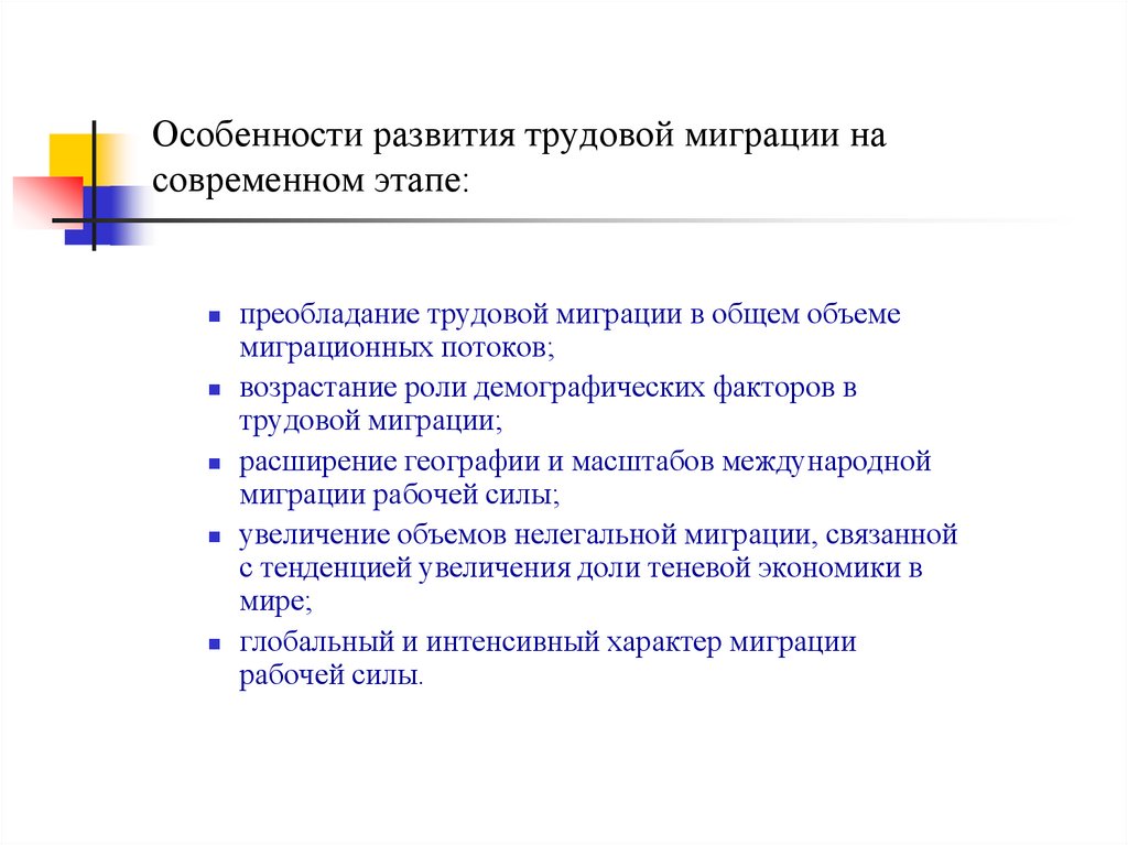 Особенности развития трудовой миграции на современном этапе: