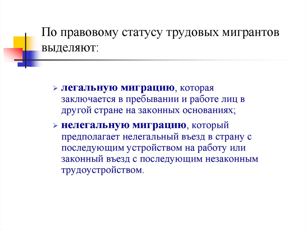 По правовому статусу трудовых мигрантов выделяют: