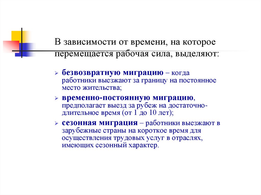 В зависимости от времени, на которое перемещается рабочая сила, выделяют: