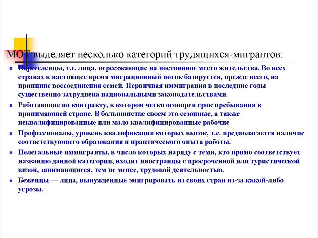 МОТ выделяет несколько категорий трудящихся-мигрантов: