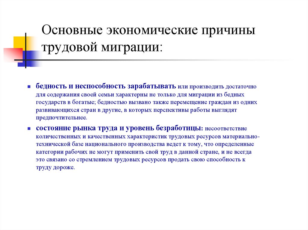 Основные экономические причины трудовой миграции: