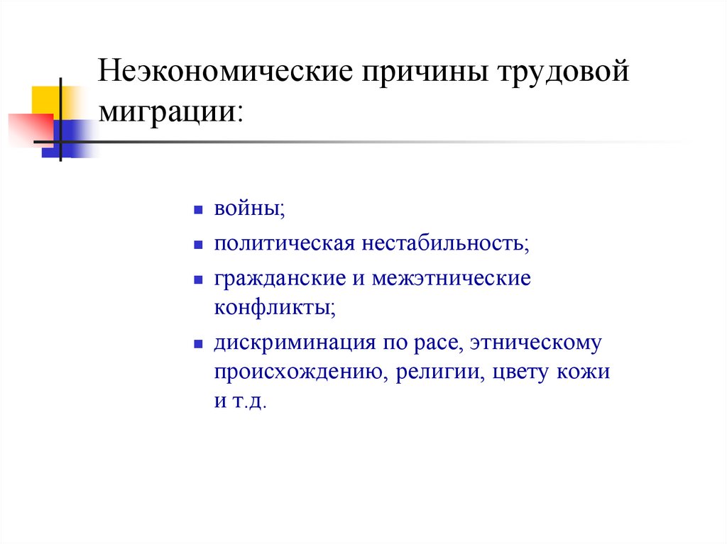 Неэкономические причины трудовой миграции: