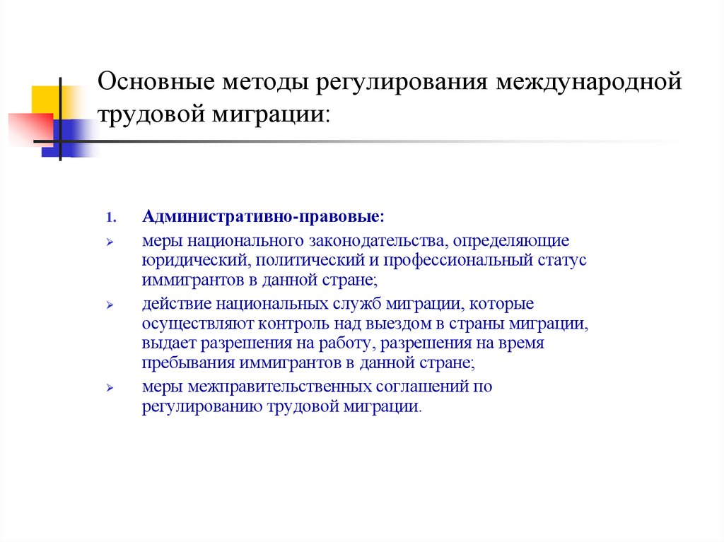 Основные методы регулирования международной трудовой миграции: