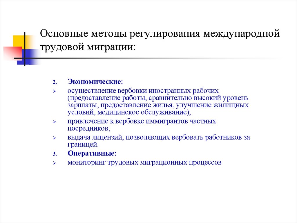 Основные методы регулирования международной трудовой миграции: