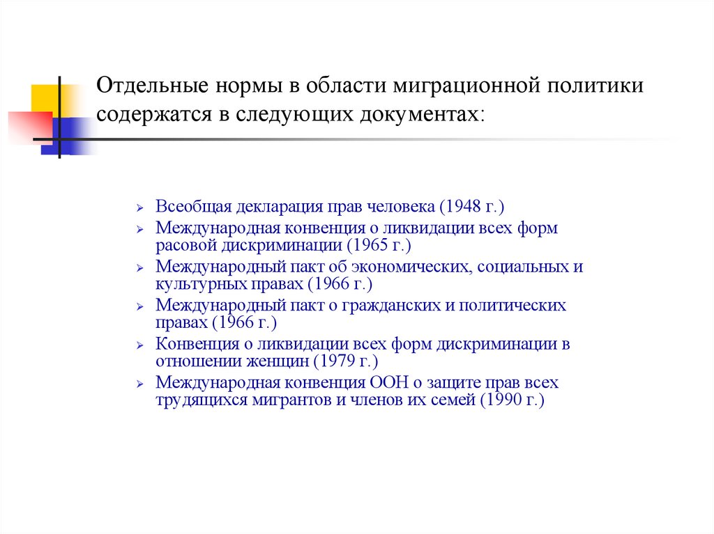 Отдельные нормы в области миграционной политики содержатся в следующих документах: