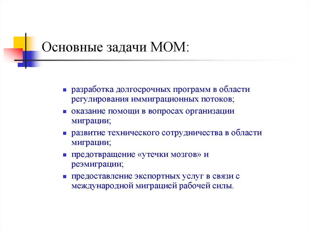 Основные задачи МОМ: