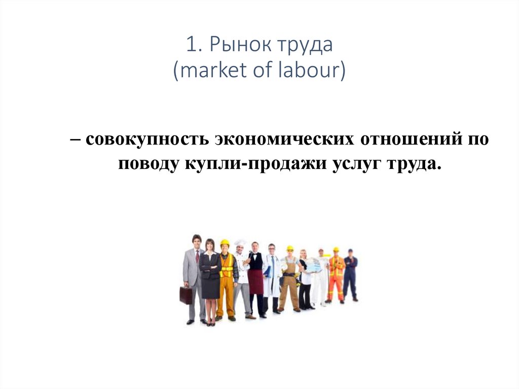 1. Рынок труда (market of labour)