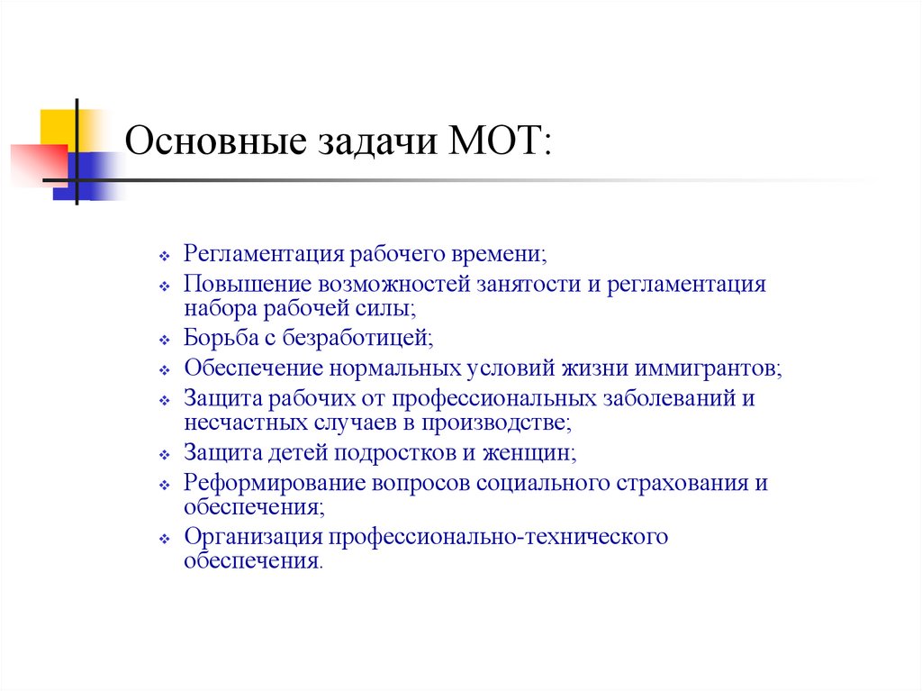 Основные задачи МОТ: