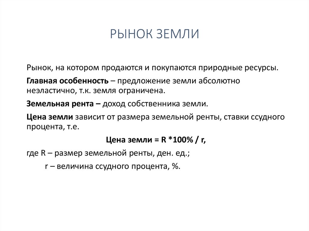 РЫНОК ЗЕМЛИ