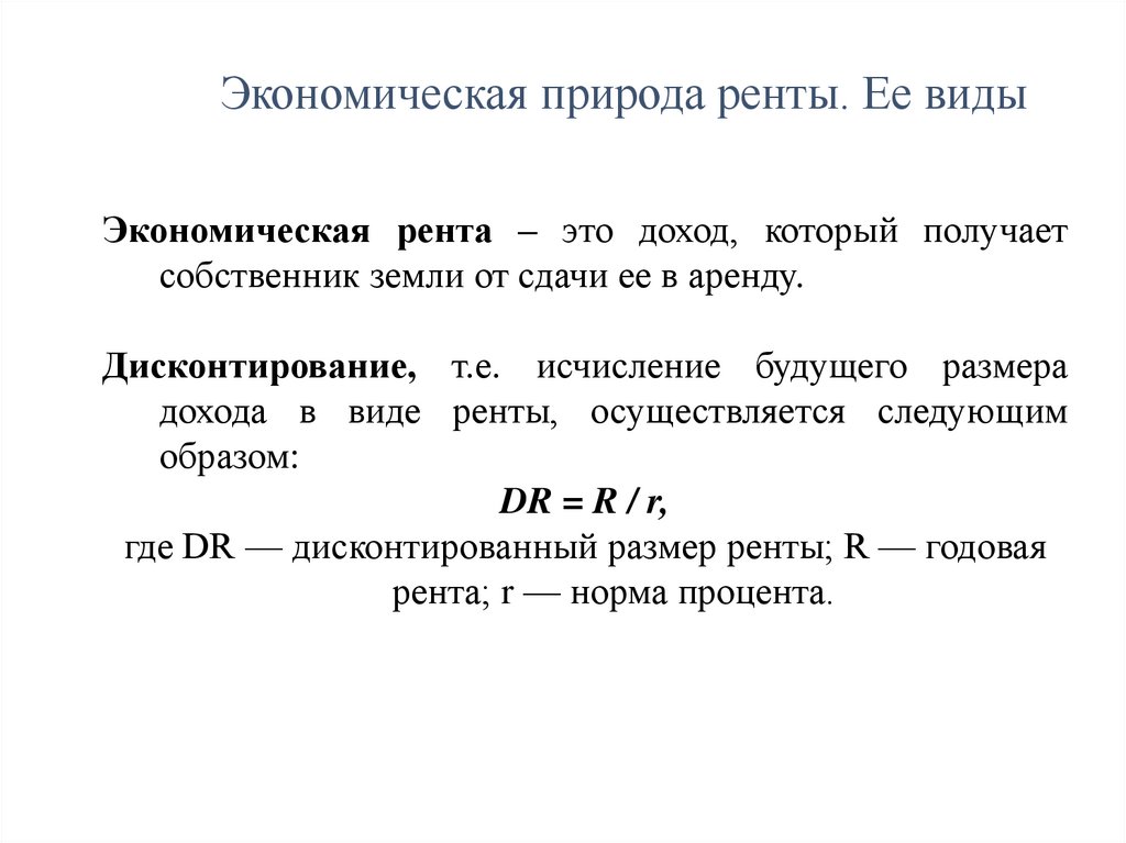 Экономическая природа ренты. Ее виды