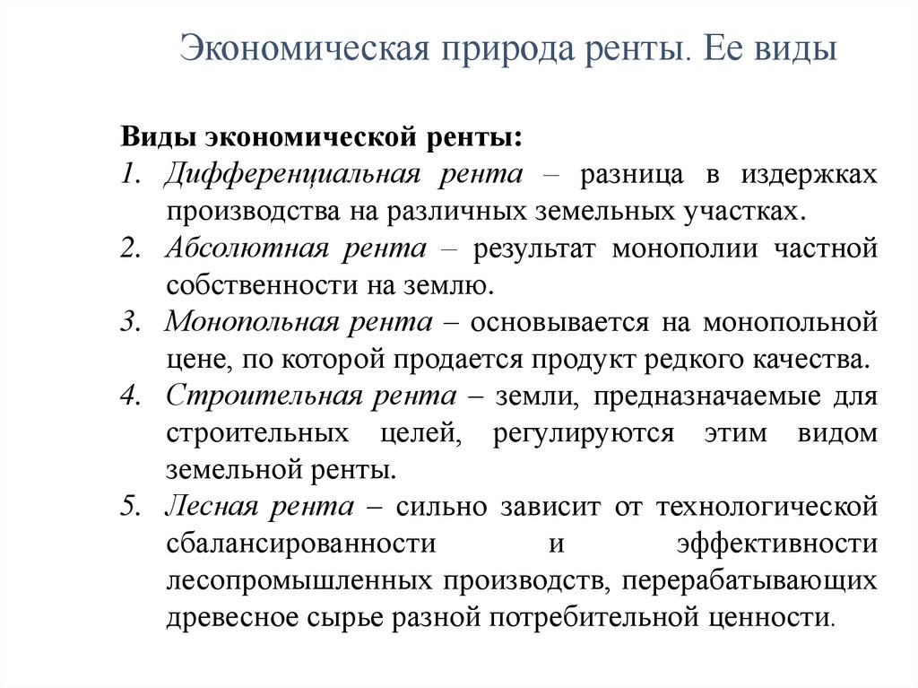 Экономическая природа ренты. Ее виды