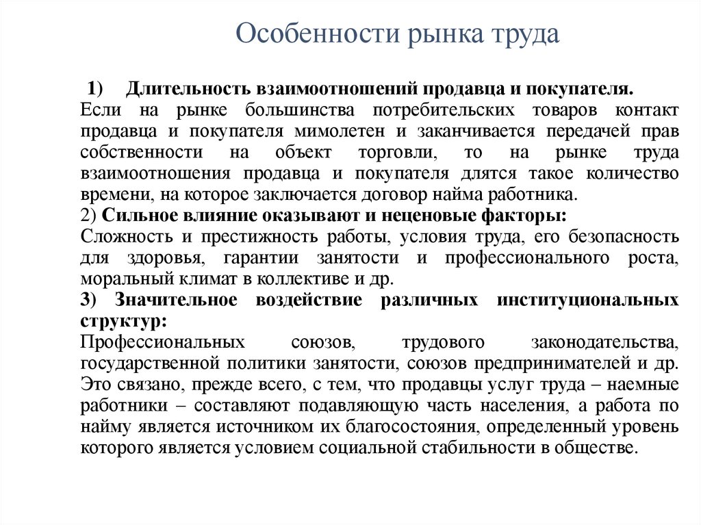 Особенности рынка труда