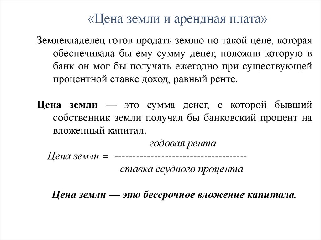 «Цена земли и арендная плата»